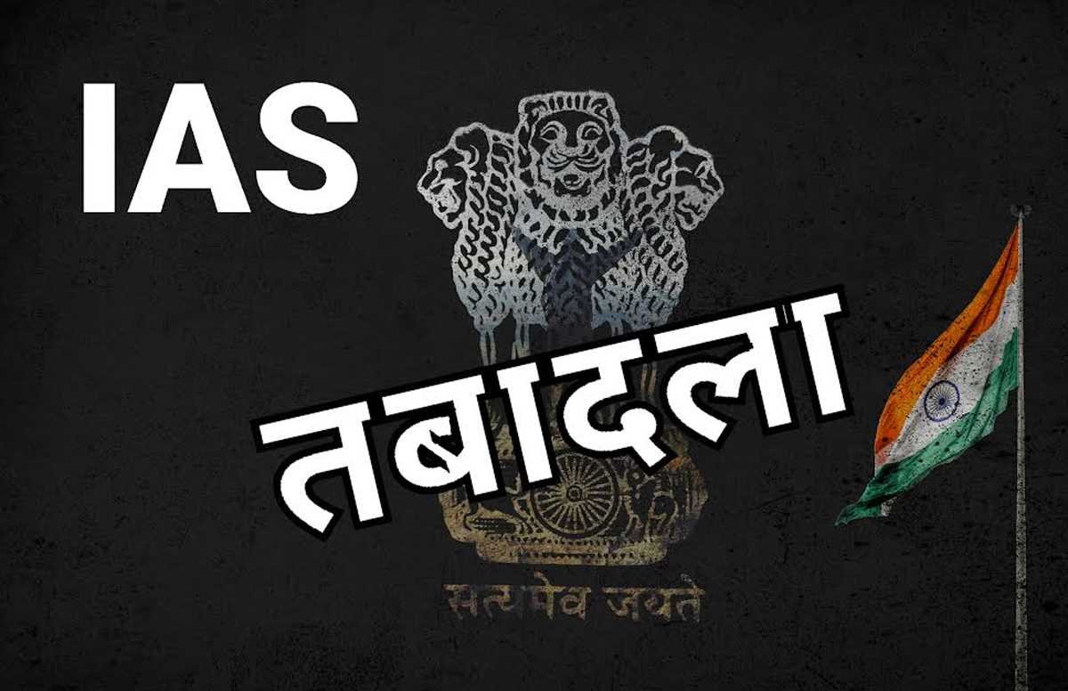 चुनाव से पहले प्रशासनिक सर्जरी, आईएएस के ट्रांसफर, यहां देखें पूरी लिस्ट